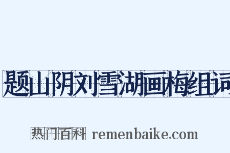 题山阴刘雪湖画梅组词是什么意思的图片